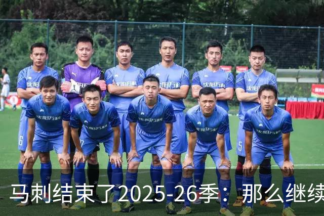 马刺结束了2025-26季：那么继续吧
