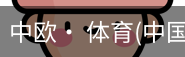 中欧· 体育